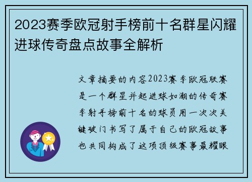 2023赛季欧冠射手榜前十名群星闪耀进球传奇盘点故事全解析 2023赛季欧冠射手榜前十名群星闪耀进球传奇盘点故事全解析