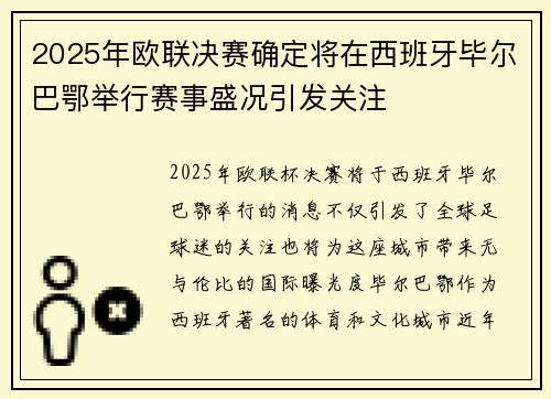 2025年欧联决赛确定将在西班牙毕尔巴鄂举行赛事盛况引发关注