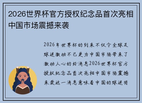 2026世界杯官方授权纪念品首次亮相中国市场震撼来袭 2026世界杯官方授权纪念品首次亮相中国市场震撼来袭