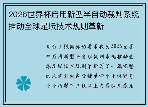 2026世界杯启用新型半自动裁判系统推动全球足坛技术规则革新 2026世界杯启用新型半自动裁判系统推动全球足坛技术规则革新