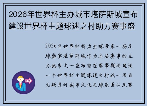 2026年世界杯主办城市堪萨斯城宣布建设世界杯主题球迷之村助力赛事盛宴 2026年世界杯主办城市堪萨斯城宣布建设世界杯主题球迷之村助力赛事盛宴