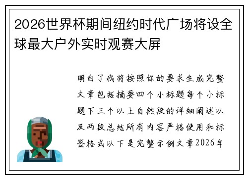 2026世界杯期间纽约时代广场将设全球最大户外实时观赛大屏 2026世界杯期间纽约时代广场将设全球最大户外实时观赛大屏