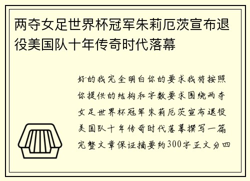 两夺女足世界杯冠军朱莉厄茨宣布退役美国队十年传奇时代落幕