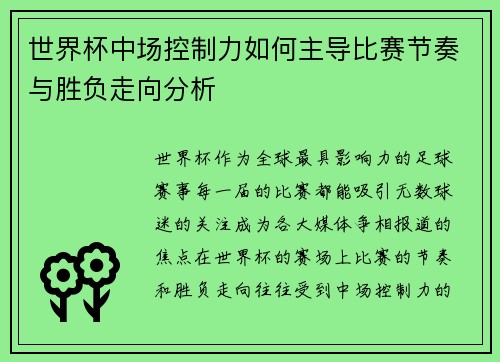 世界杯中场控制力如何主导比赛节奏与胜负走向分析 世界杯中场控制力如何主导比赛节奏与胜负走向分析