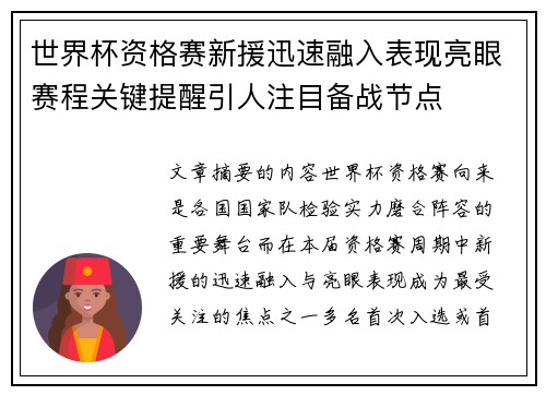 世界杯资格赛新援迅速融入表现亮眼赛程关键提醒引人注目备战节点