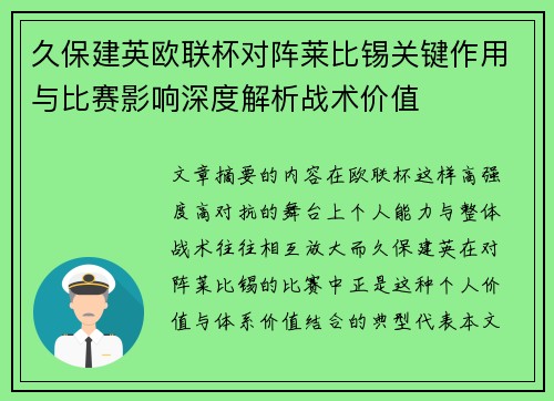 久保建英欧联杯对阵莱比锡关键作用与比赛影响深度解析战术价值