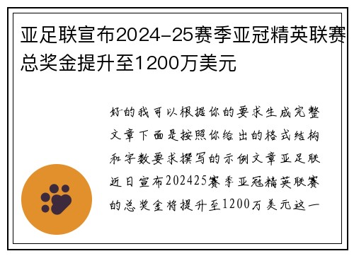 亚足联宣布2024-25赛季亚冠精英联赛总奖金提升至1200万美元