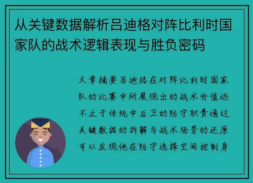 从关键数据解析吕迪格对阵比利时国家队的战术逻辑表现与胜负密码 从关键数据解析吕迪格对阵比利时国家队的战术逻辑表现与胜负密码