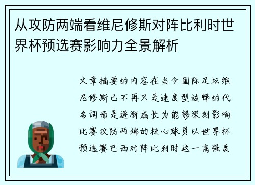 从攻防两端看维尼修斯对阵比利时世界杯预选赛影响力全景解析 从攻防两端看维尼修斯对阵比利时世界杯预选赛影响力全景解析