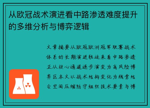 从欧冠战术演进看中路渗透难度提升的多维分析与博弈逻辑