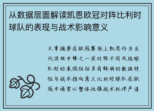 从数据层面解读凯恩欧冠对阵比利时球队的表现与战术影响意义 从数据层面解读凯恩欧冠对阵比利时球队的表现与战术影响意义