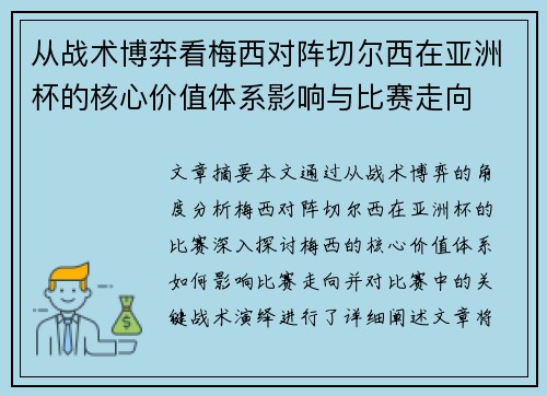 从战术博弈看梅西对阵切尔西在亚洲杯的核心价值体系影响与比赛走向