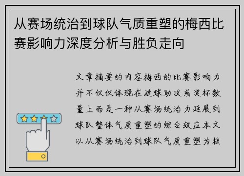 从赛场统治到球队气质重塑的梅西比赛影响力深度分析与胜负走向