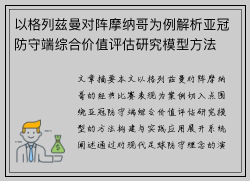 以格列兹曼对阵摩纳哥为例解析亚冠防守端综合价值评估研究模型方法 以格列兹曼对阵摩纳哥为例解析亚冠防守端综合价值评估研究模型方法