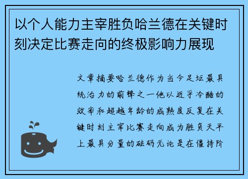 以个人能力主宰胜负哈兰德在关键时刻决定比赛走向的终极影响力展现 以个人能力主宰胜负哈兰德在关键时刻决定比赛走向的终极影响力展现