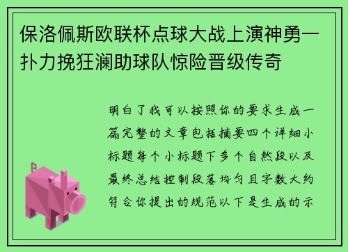 保洛佩斯欧联杯点球大战上演神勇一扑力挽狂澜助球队惊险晋级传奇