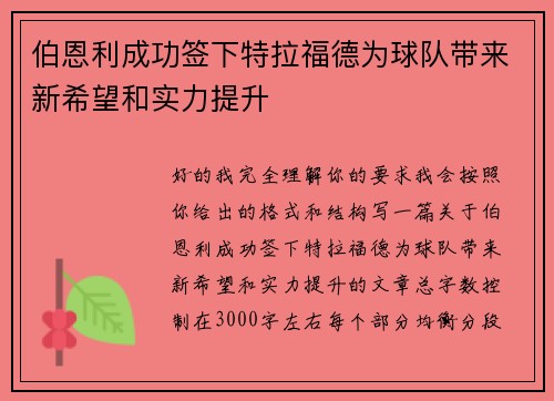 伯恩利成功签下特拉福德为球队带来新希望和实力提升