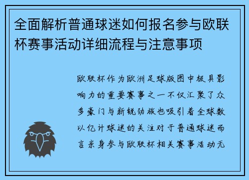全面解析普通球迷如何报名参与欧联杯赛事活动详细流程与注意事项 全面解析普通球迷如何报名参与欧联杯赛事活动详细流程与注意事项