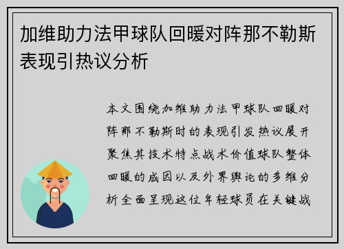 加维助力法甲球队回暖对阵那不勒斯表现引热议分析 加维助力法甲球队回暖对阵那不勒斯表现引热议分析