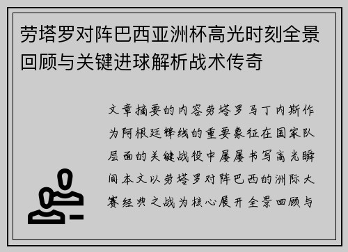 劳塔罗对阵巴西亚洲杯高光时刻全景回顾与关键进球解析战术传奇 劳塔罗对阵巴西亚洲杯高光时刻全景回顾与关键进球解析战术传奇