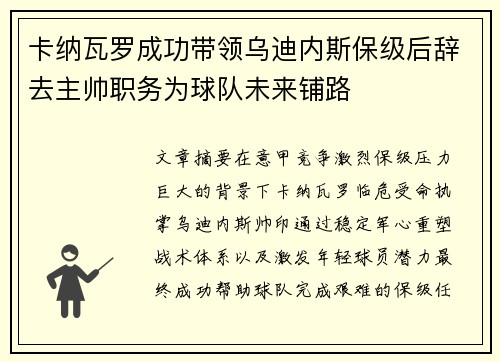 卡纳瓦罗成功带领乌迪内斯保级后辞去主帅职务为球队未来铺路
