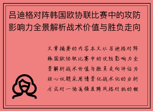 吕迪格对阵韩国欧协联比赛中的攻防影响力全景解析战术价值与胜负走向评估 吕迪格对阵韩国欧协联比赛中的攻防影响力全景解析战术价值与胜负走向评估