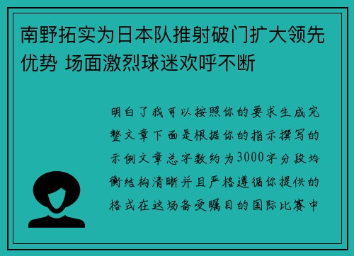 南野拓实为日本队推射破门扩大领先优势 场面激烈球迷欢呼不断