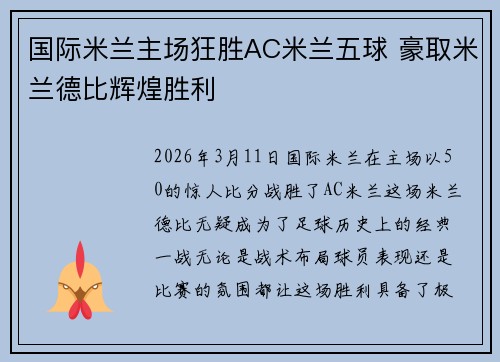 国际米兰主场狂胜AC米兰五球 豪取米兰德比辉煌胜利