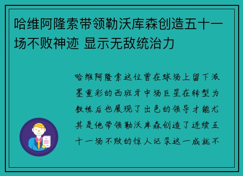 哈维阿隆索带领勒沃库森创造五十一场不败神迹 显示无敌统治力 哈维阿隆索带领勒沃库森创造五十一场不败神迹 显示无敌统治力