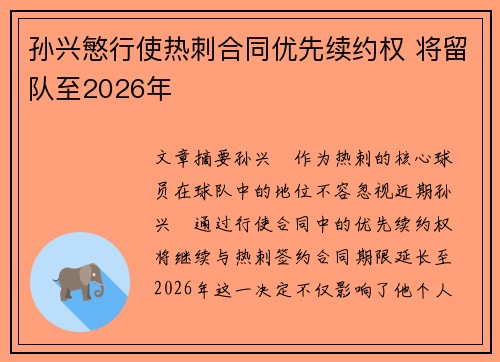 孙兴慜行使热刺合同优先续约权 将留队至2026年 孙兴慜行使热刺合同优先续约权 将留队至2026年