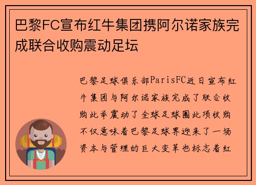 巴黎FC宣布红牛集团携阿尔诺家族完成联合收购震动足坛 巴黎FC宣布红牛集团携阿尔诺家族完成联合收购震动足坛