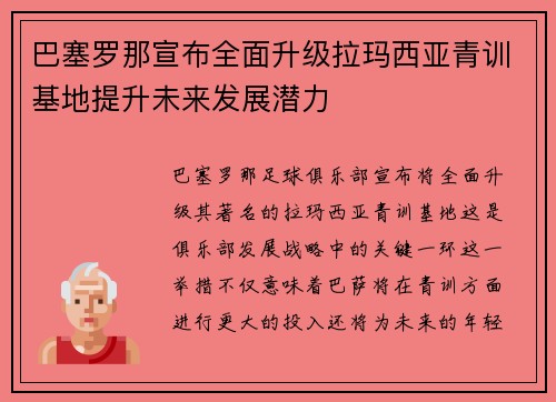 巴塞罗那宣布全面升级拉玛西亚青训基地提升未来发展潜力 巴塞罗那宣布全面升级拉玛西亚青训基地提升未来发展潜力