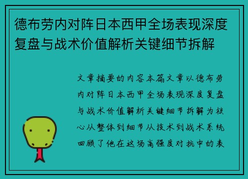 德布劳内对阵日本西甲全场表现深度复盘与战术价值解析关键细节拆解