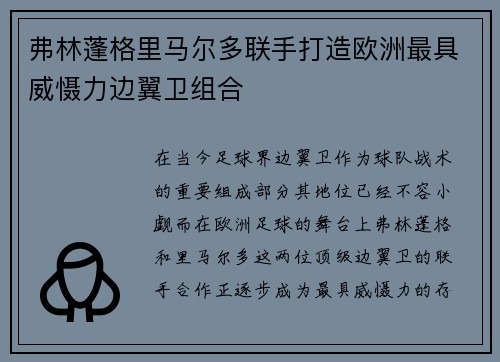 弗林蓬格里马尔多联手打造欧洲最具威慑力边翼卫组合 弗林蓬格里马尔多联手打造欧洲最具威慑力边翼卫组合