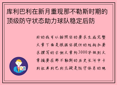 库利巴利在新月重现那不勒斯时期的顶级防守状态助力球队稳定后防