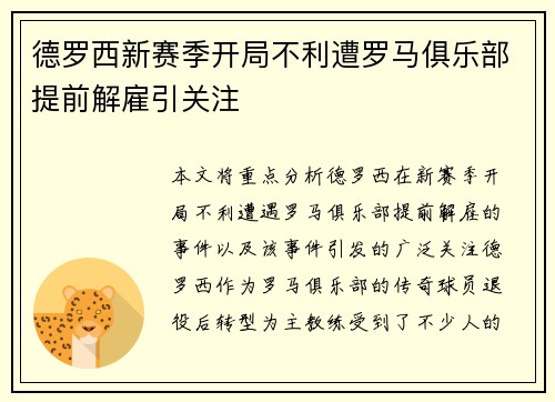 德罗西新赛季开局不利遭罗马俱乐部提前解雇引关注