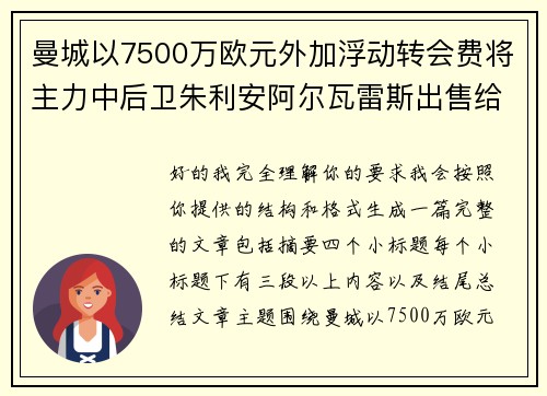 曼城以7500万欧元外加浮动转会费将主力中后卫朱利安阿尔瓦雷斯出售给马德里竞技