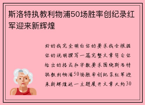 斯洛特执教利物浦50场胜率创纪录红军迎来新辉煌 斯洛特执教利物浦50场胜率创纪录红军迎来新辉煌