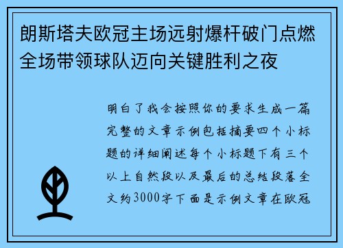 朗斯塔夫欧冠主场远射爆杆破门点燃全场带领球队迈向关键胜利之夜 朗斯塔夫欧冠主场远射爆杆破门点燃全场带领球队迈向关键胜利之夜