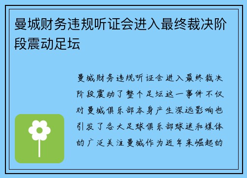 曼城财务违规听证会进入最终裁决阶段震动足坛 曼城财务违规听证会进入最终裁决阶段震动足坛