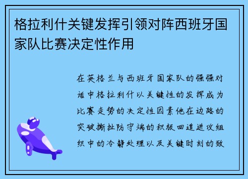 格拉利什关键发挥引领对阵西班牙国家队比赛决定性作用
