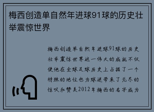 梅西创造单自然年进球91球的历史壮举震惊世界 梅西创造单自然年进球91球的历史壮举震惊世界
