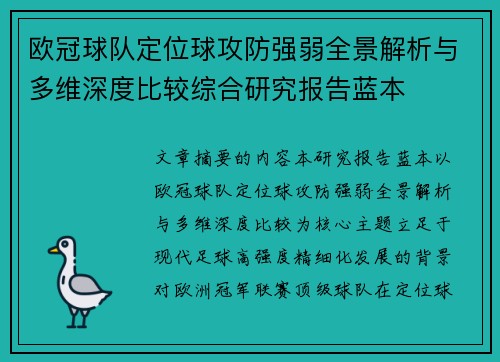 欧冠球队定位球攻防强弱全景解析与多维深度比较综合研究报告蓝本 欧冠球队定位球攻防强弱全景解析与多维深度比较综合研究报告蓝本