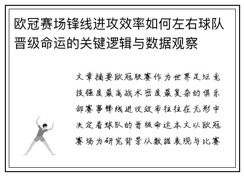欧冠赛场锋线进攻效率如何左右球队晋级命运的关键逻辑与数据观察