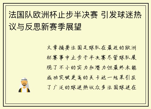 法国队欧洲杯止步半决赛 引发球迷热议与反思新赛季展望