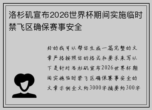 洛杉矶宣布2026世界杯期间实施临时禁飞区确保赛事安全 洛杉矶宣布2026世界杯期间实施临时禁飞区确保赛事安全