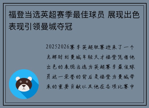 福登当选英超赛季最佳球员 展现出色表现引领曼城夺冠