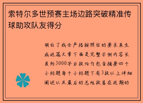 索特尔多世预赛主场边路突破精准传球助攻队友得分