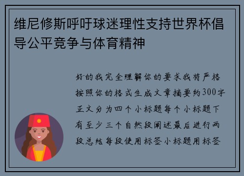 维尼修斯呼吁球迷理性支持世界杯倡导公平竞争与体育精神