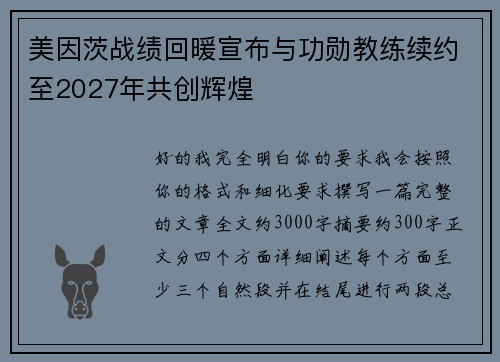美因茨战绩回暖宣布与功勋教练续约至2027年共创辉煌